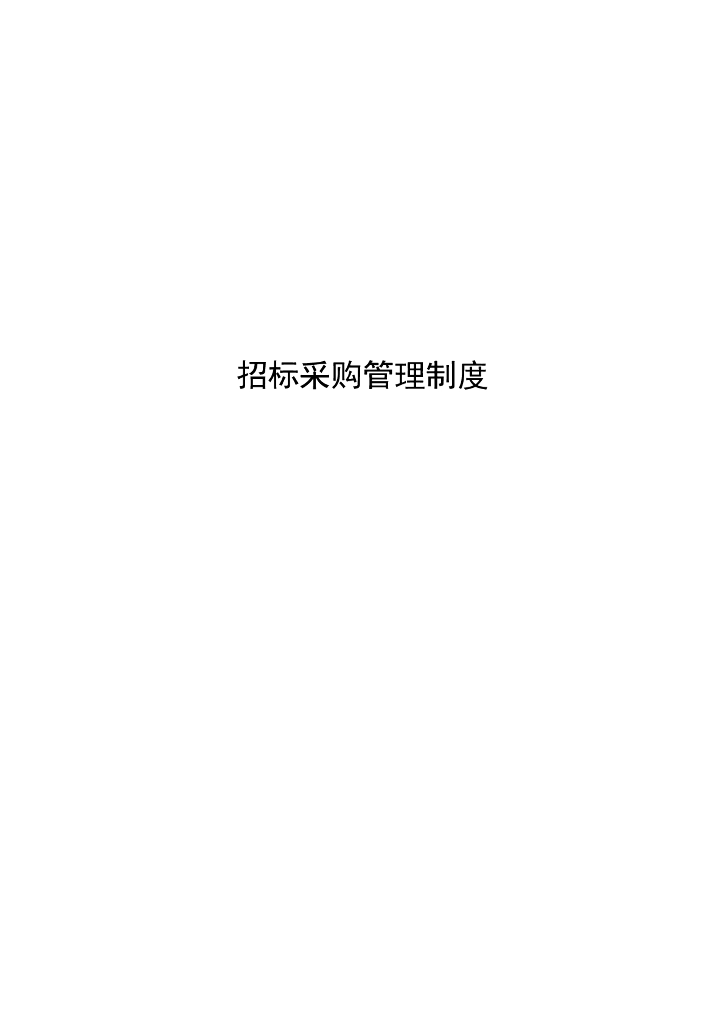 建设项目招标采购管理制度（含表格）