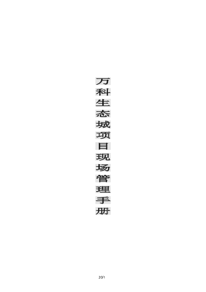 知名地产住宅项目现场管理手册（70页）