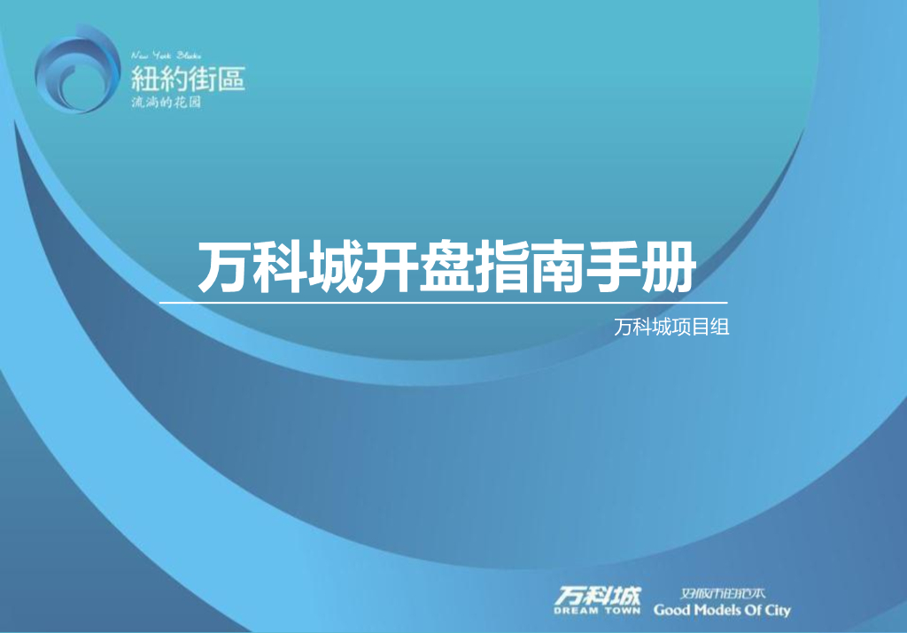 知名地产住宅项目开盘指南手册（80页）