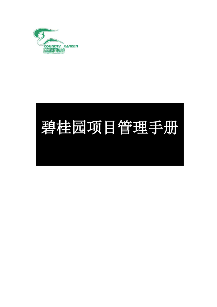 知名地产项目管理手册（56页）