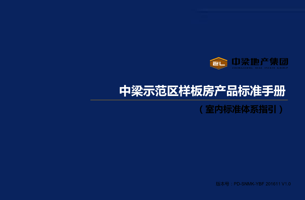 中粮地产示范区样板房产品标准手册(100页)