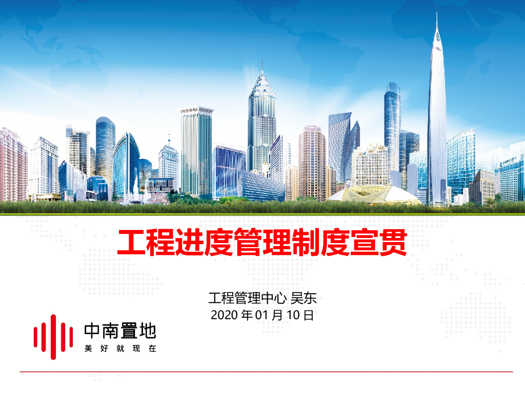 知名地产工程进度管理制度宣贯（PPT）