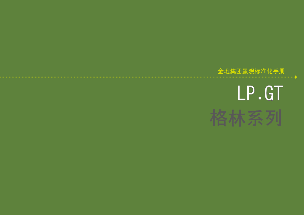 知名房地产集团景观标准化手册（图文并茂）