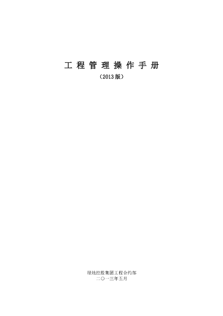 知名地产工程管理操作手册（194页）