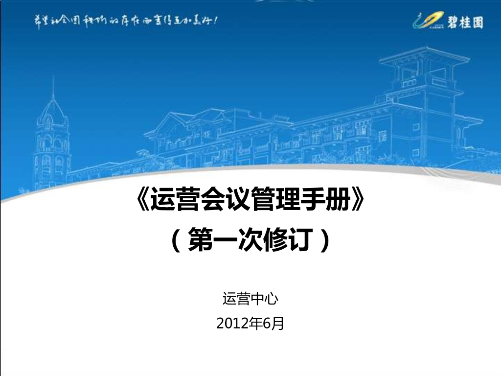 知名房企运营会议管理手册