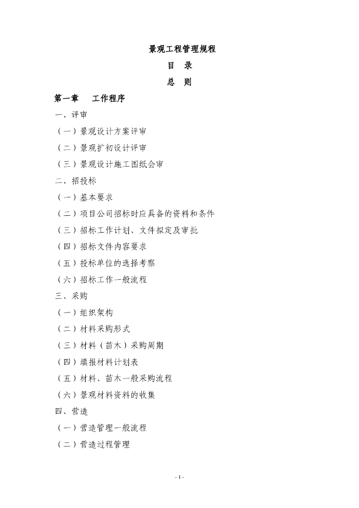 知名地产景观工程管理规程（含图表）
