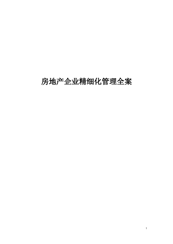房地产企业精细化管理全案（349页，详细）
