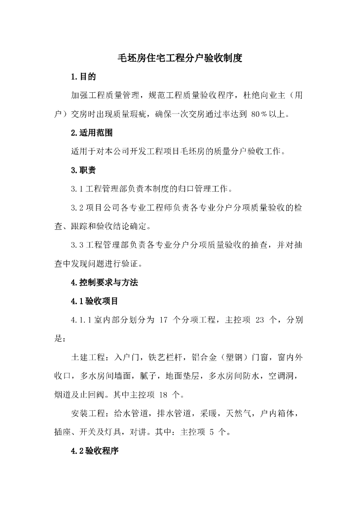 毛坯房住宅工程分户验收制度