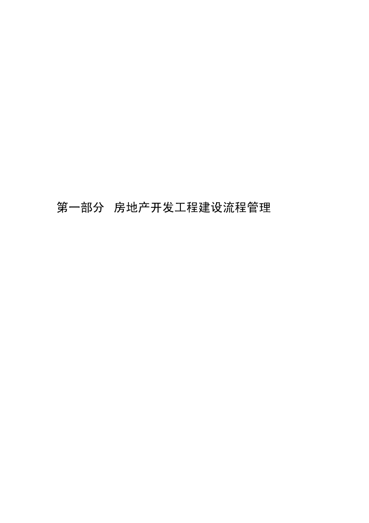 房地产集团项目开发工程管理手册(142页)