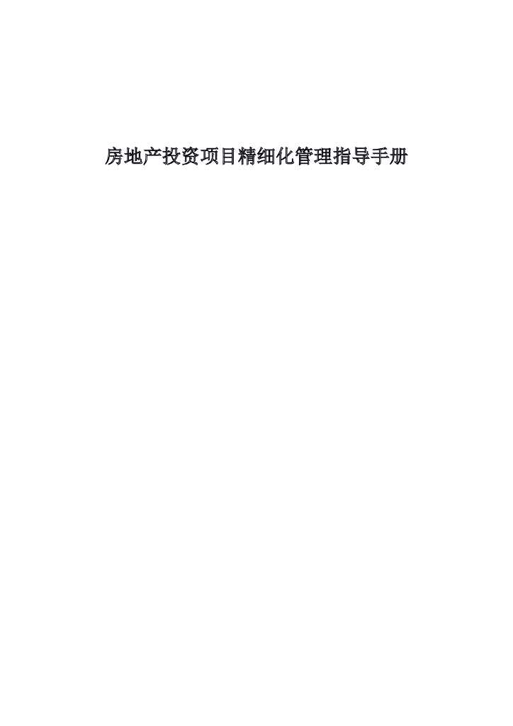房地产投资项目精细化管理指导手册（word）