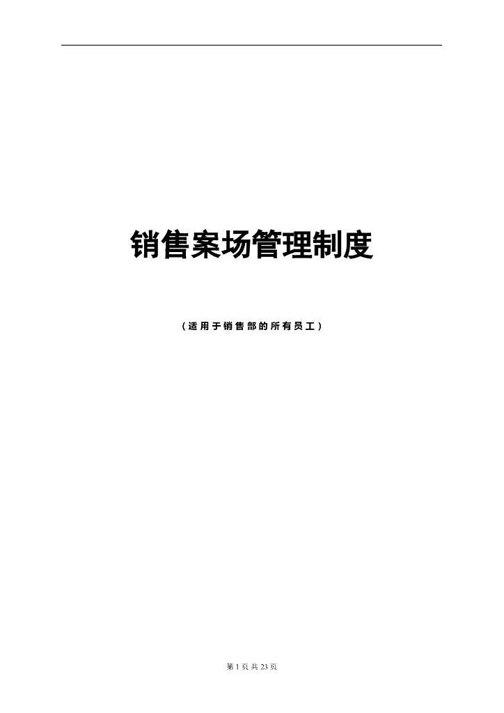 最全房地产案场管理制度