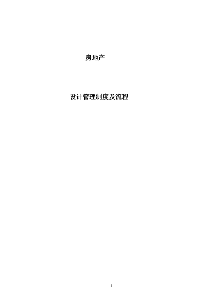 房地产设计管理制度及流程（共45页）