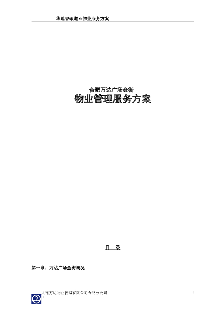 知名地产广场商业物业管理方案