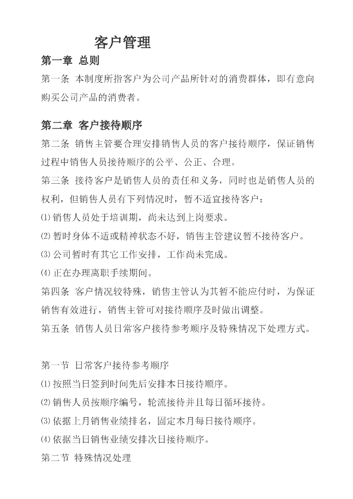 房地产销售案场客户管理制度（共8页）