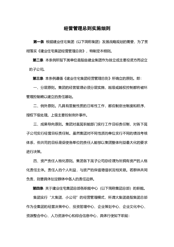 建业地产集团全套管理制度-经营管理总则实施细则