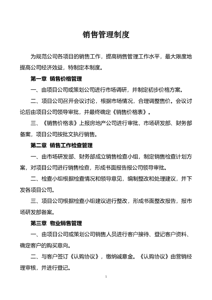 房地产销售管理办法（共27页）