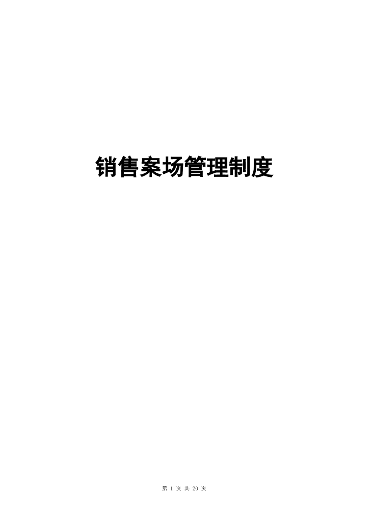 房地产销售代理公司案场管理制度（共22页）