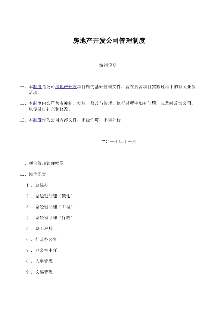 房地产开发公司管理制度（共57页）