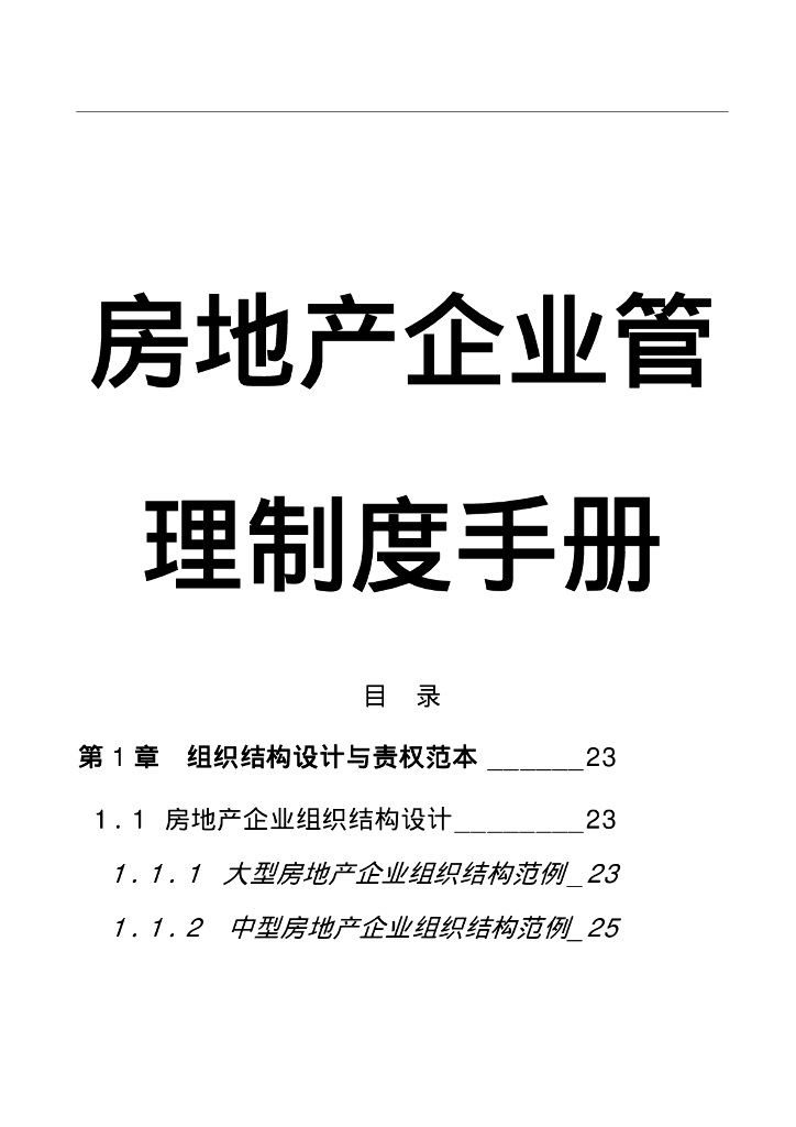 房地产企业管理制度手册-部分1