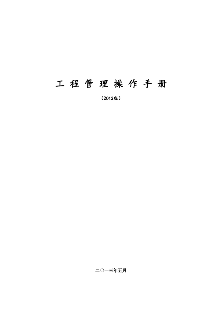 知名房地产集团工程管理操作手册（191页，大量表格）