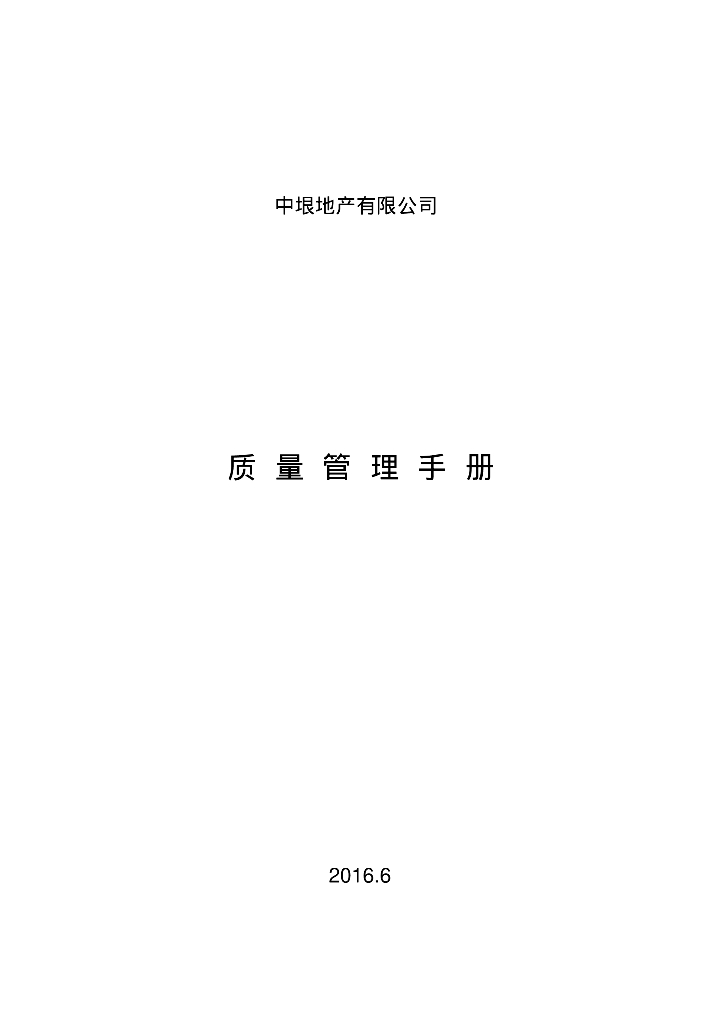 房地产公司质量管理手册（90页）