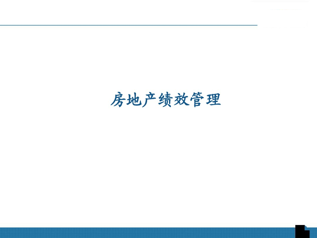 房地产公司绩效管理讲解（图文并茂）