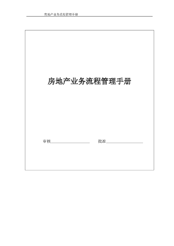 房地产开发业务流程管理手册（237页，含流程图）