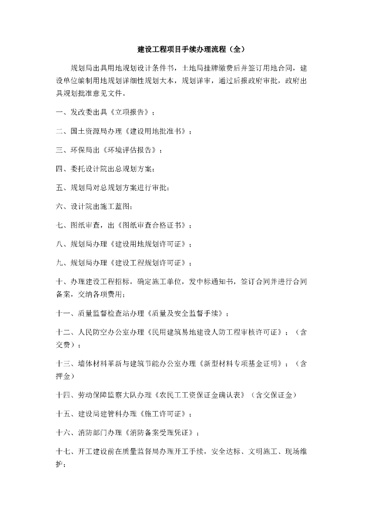 建设工程项目手续办理流程