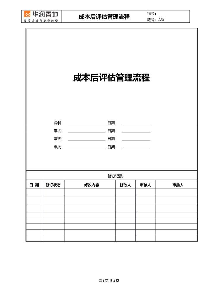 房企产成本后评估管理流程