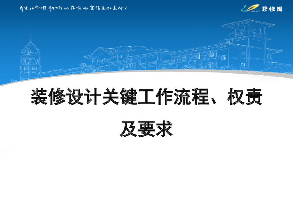 装修设计关键工作流程、权责及要求（PPT）