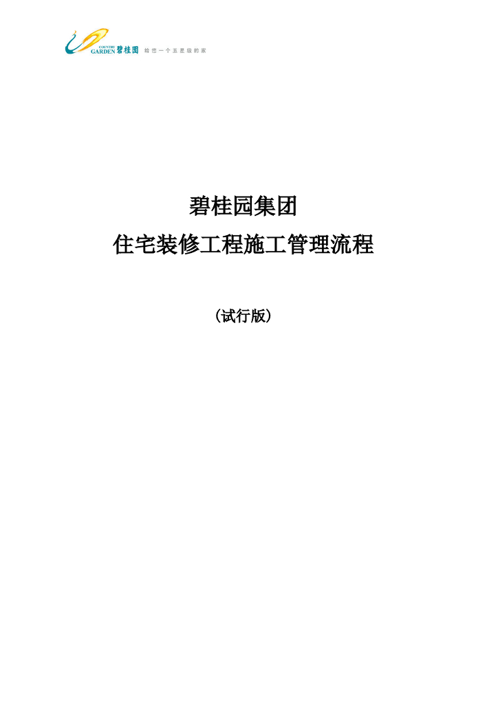 住宅装修工程施工管理流程
