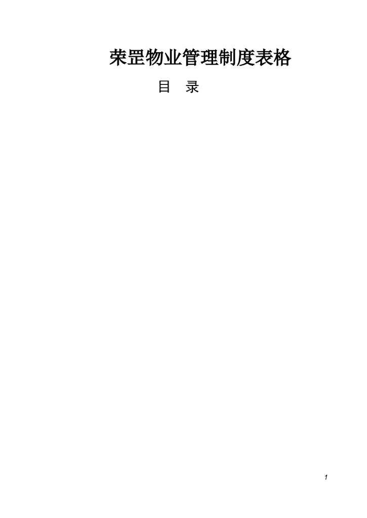 住宅小区物业管理常用表格范本