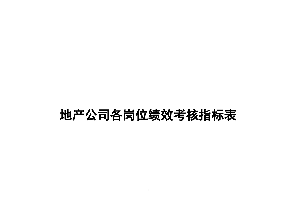 房地产公司各岗位绩效考核方法及考核表格