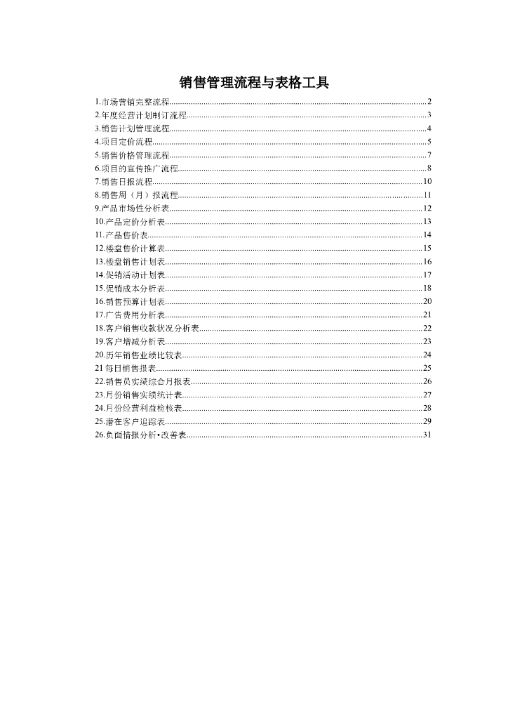 房地产销售管理流程与表格工具