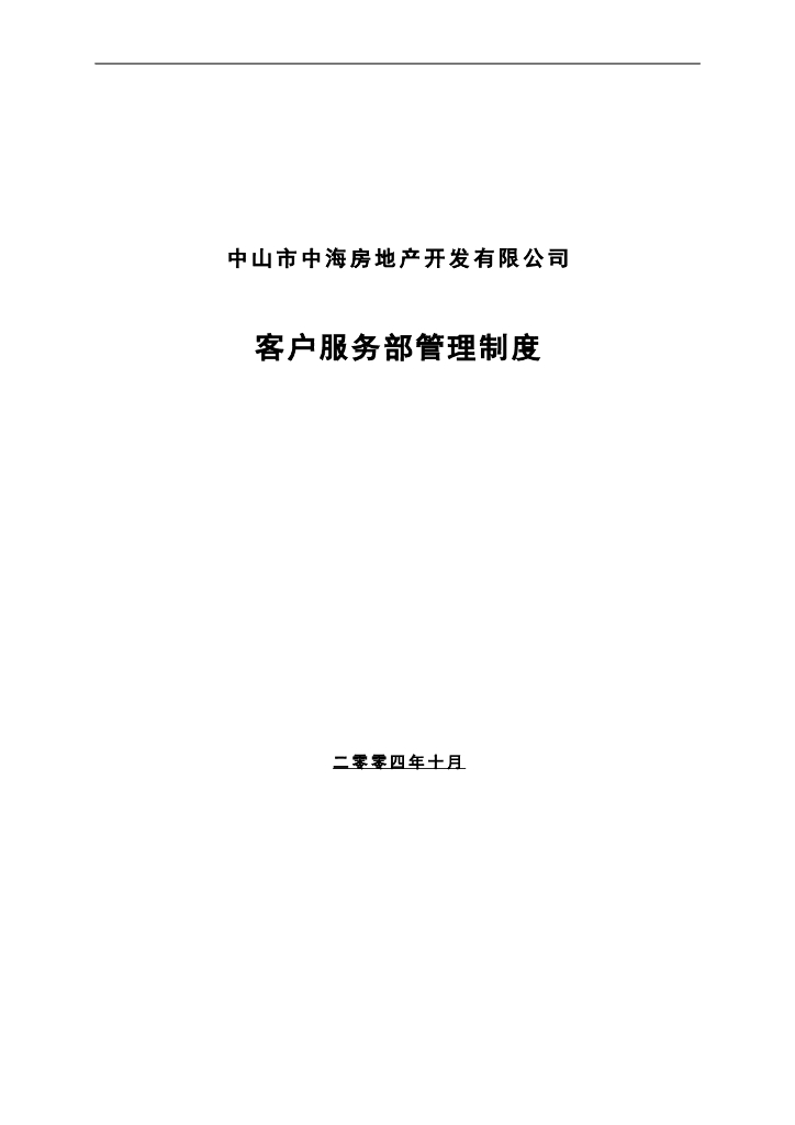 [中山]房地产客户服务部管理制度