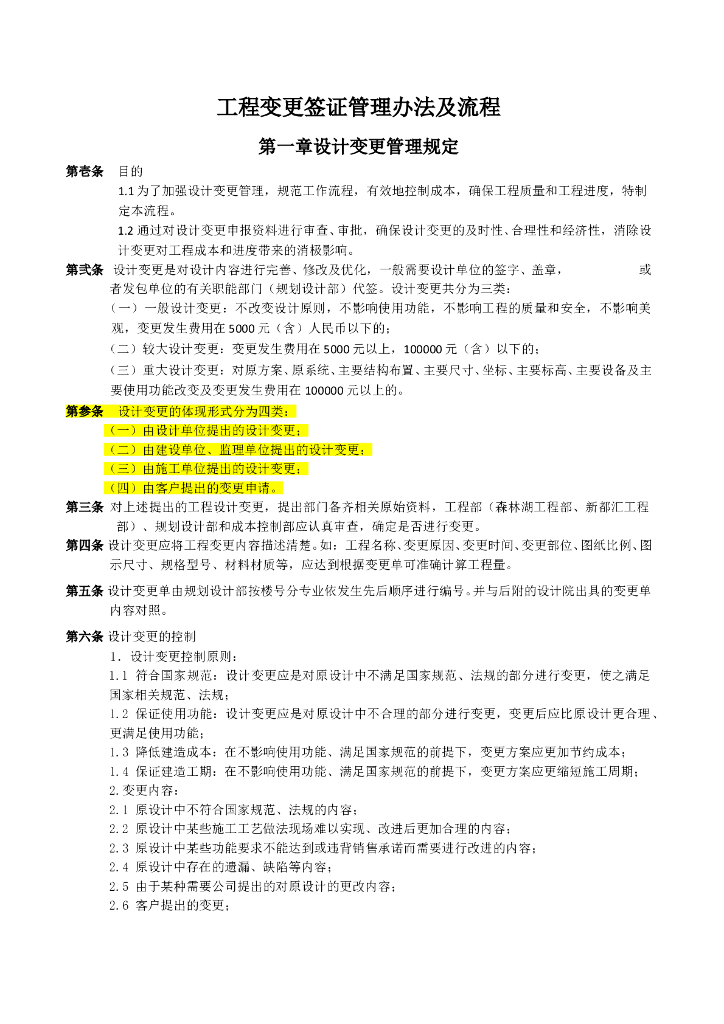 房地产工程变更签证管理办法及流程