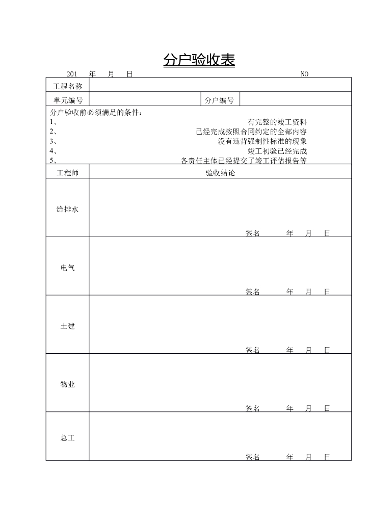 分户验收表
