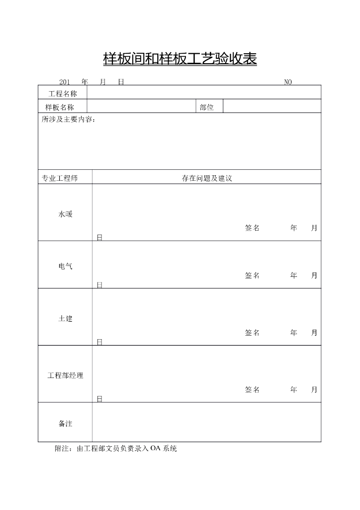 样板间和样板工艺验收表