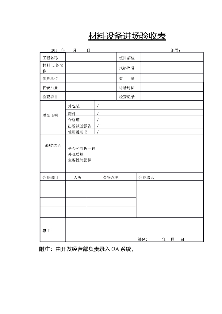 材料设备进场验收表