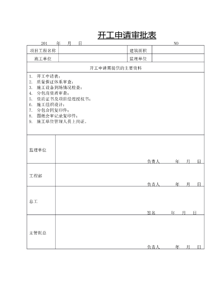 开工申请审批表