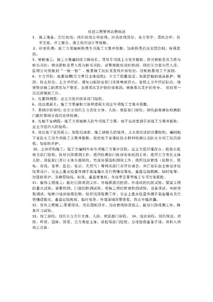 房建工程管理流程概述（共5页）