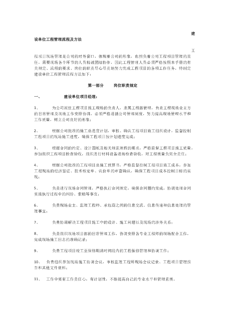 建设单位工程管理流程及方法（共15页）