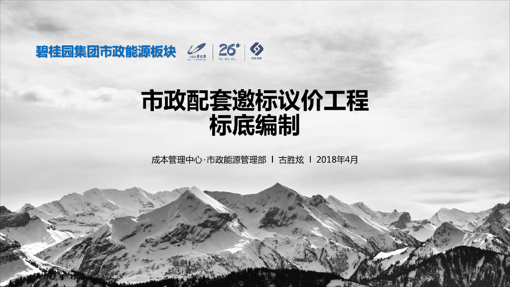 市政配套邀标议价工程标底编制