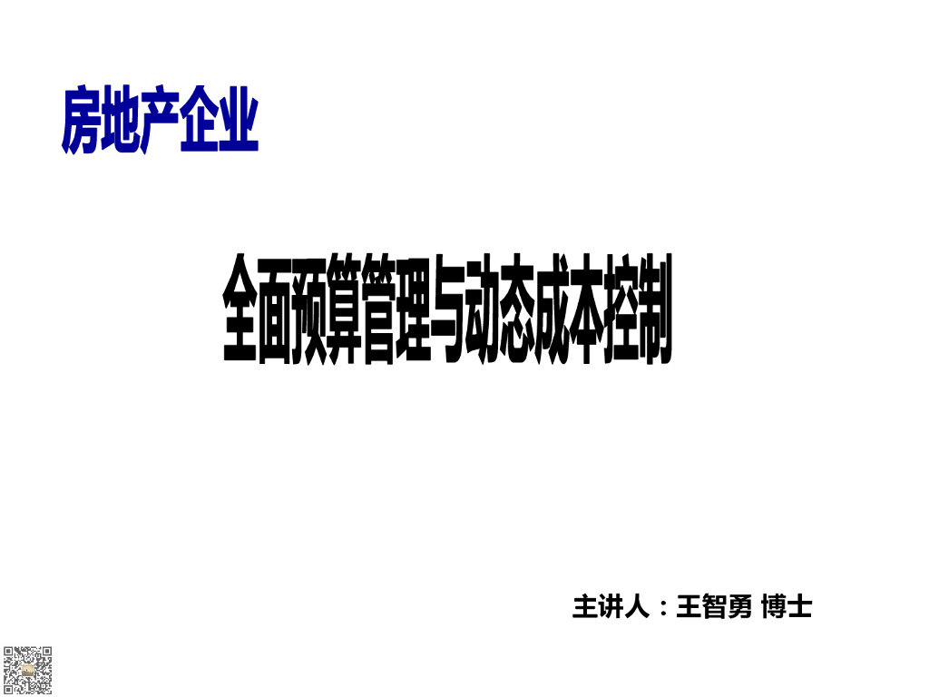 房地产企业全面预算管理与动态成本控制