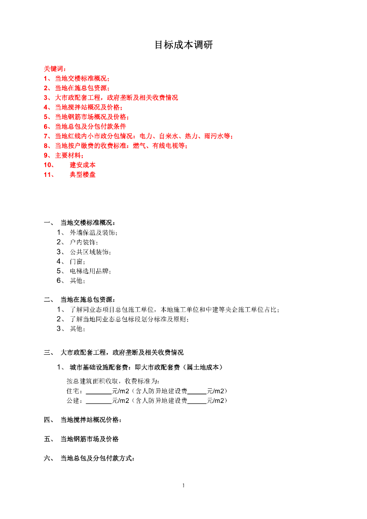 房地产目标成本调研