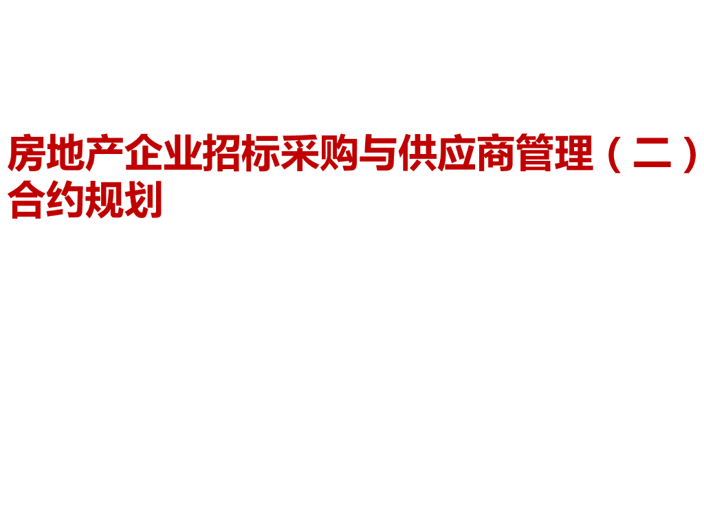 房地产企业合约规划（68页）