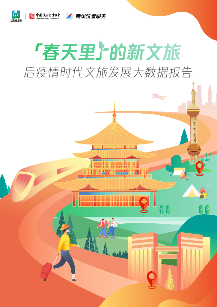 中国演出行业协会：「春天里」的新文旅——后疫情时代文旅发展大数据报告