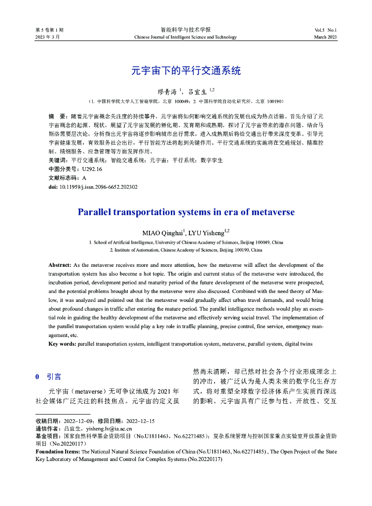缪青海：元宇宙下的平行交通系统