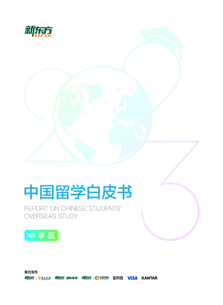 新东方：2023中国留学白皮书（中学版）