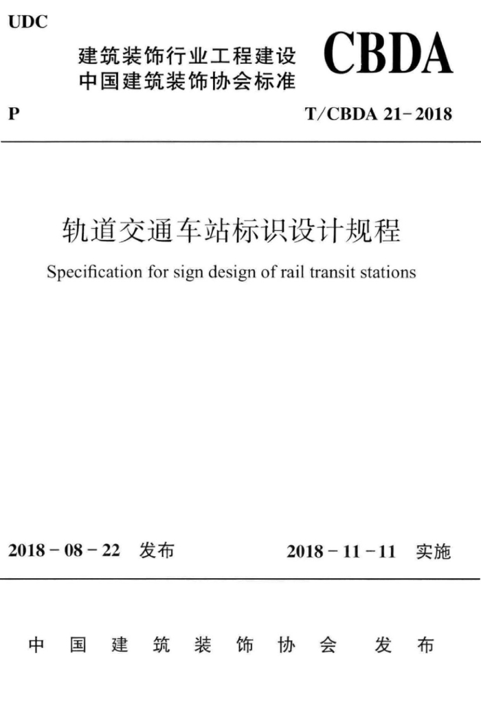T/CBDA 21-2018 轨道交通车站标识设计规程